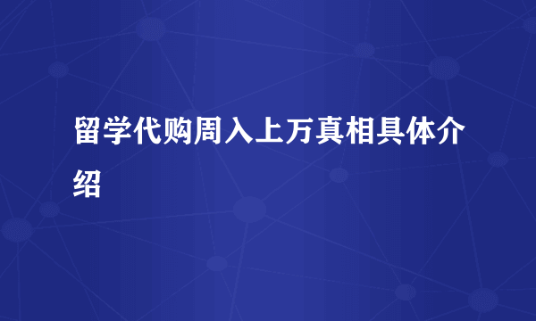 留学代购周入上万真相具体介绍