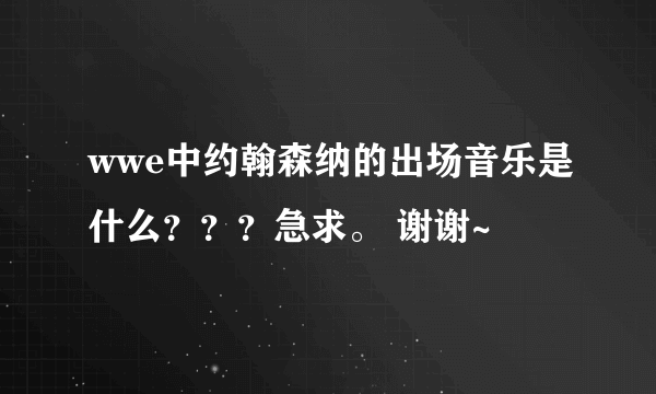 wwe中约翰森纳的出场音乐是什么？？？急求。 谢谢~