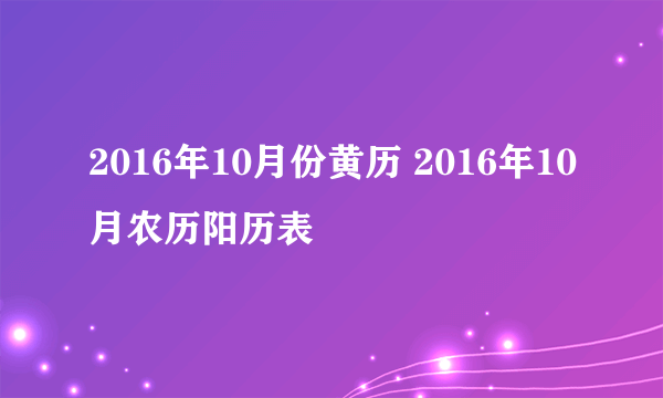 2016年10月份黄历 2016年10月农历阳历表