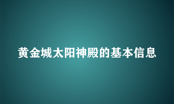 黄金城太阳神殿的基本信息