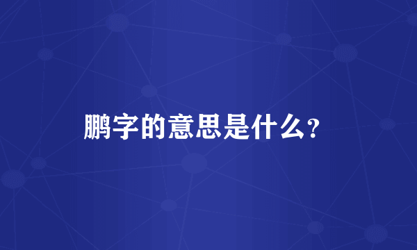 鹏字的意思是什么？