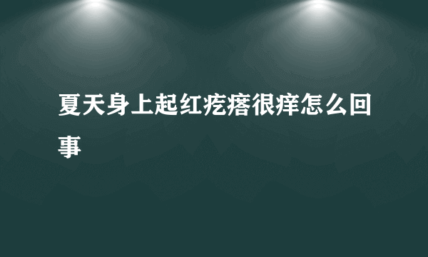 夏天身上起红疙瘩很痒怎么回事