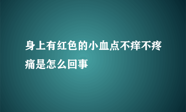 身上有红色的小血点不痒不疼痛是怎么回事