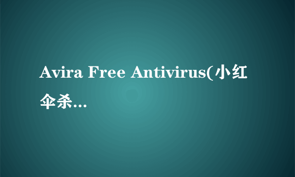 Avira Free Antivirus(小红伞杀毒软件)