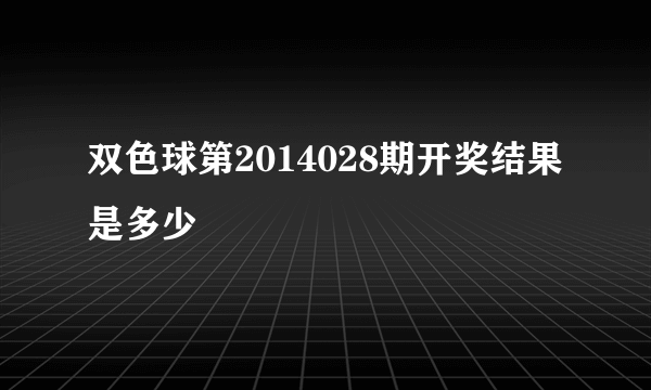 双色球第2014028期开奖结果是多少