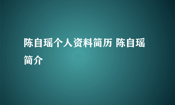 陈自瑶个人资料简历 陈自瑶简介