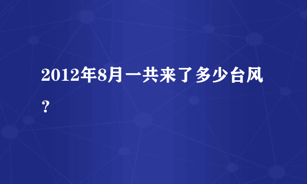 2012年8月一共来了多少台风？