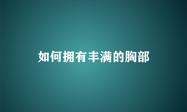 如何拥有丰满的胸部