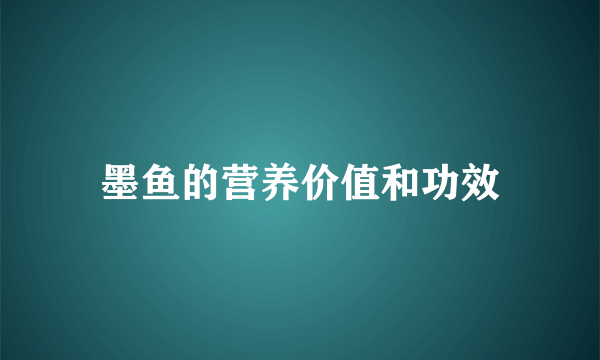 墨鱼的营养价值和功效