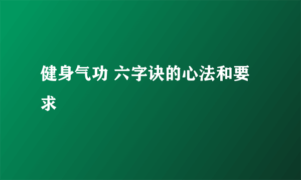 健身气功 六字诀的心法和要求