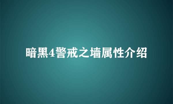 暗黑4警戒之墙属性介绍