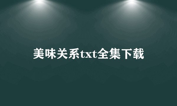 美味关系txt全集下载