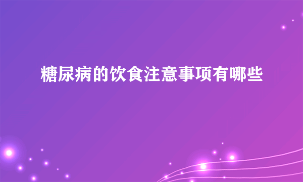 糖尿病的饮食注意事项有哪些