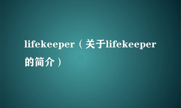 lifekeeper（关于lifekeeper的简介）