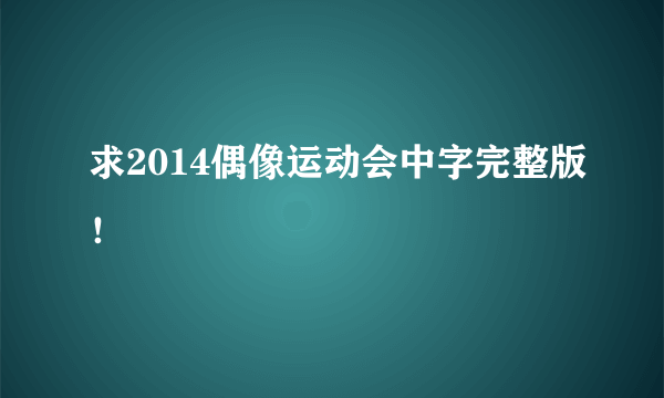 求2014偶像运动会中字完整版！