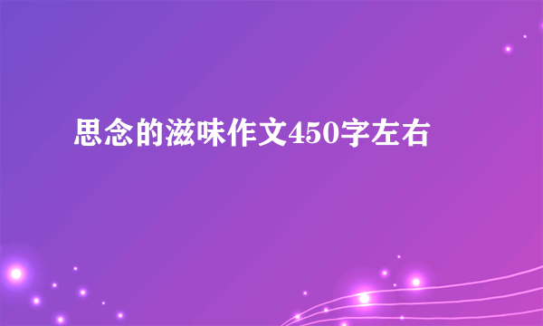 思念的滋味作文450字左右