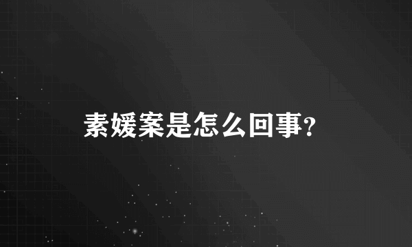 素媛案是怎么回事？