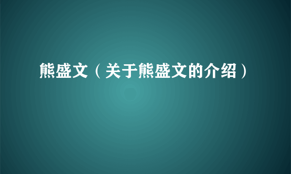 熊盛文（关于熊盛文的介绍）