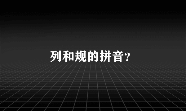 列和规的拼音？