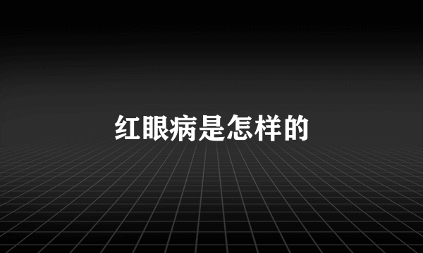 红眼病是怎样的