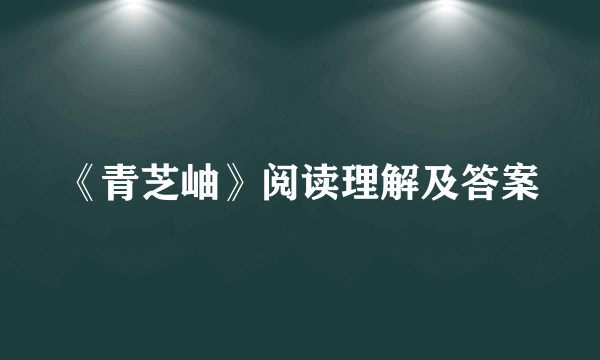 《青芝岫》阅读理解及答案