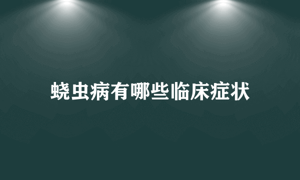 蛲虫病有哪些临床症状