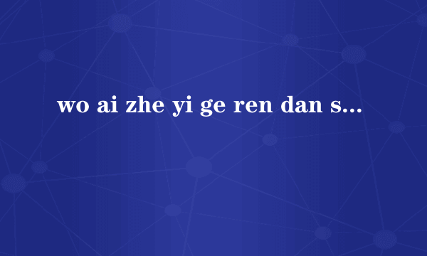 wo ai zhe yi ge ren dan shi wo que he bie ren jie hun le