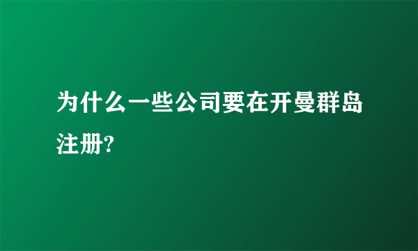 为什么一些公司要在开曼群岛注册?