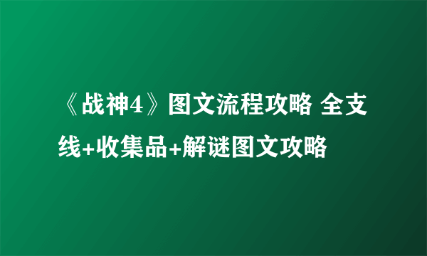 《战神4》图文流程攻略 全支线+收集品+解谜图文攻略