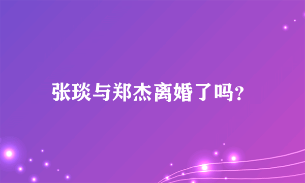 张琰与郑杰离婚了吗？