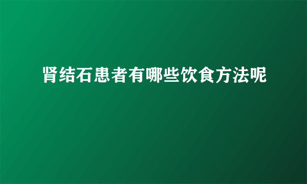 肾结石患者有哪些饮食方法呢