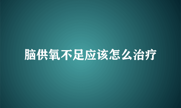 脑供氧不足应该怎么治疗