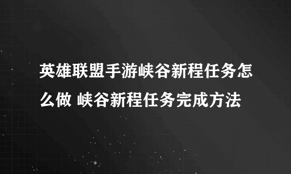 英雄联盟手游峡谷新程任务怎么做 峡谷新程任务完成方法