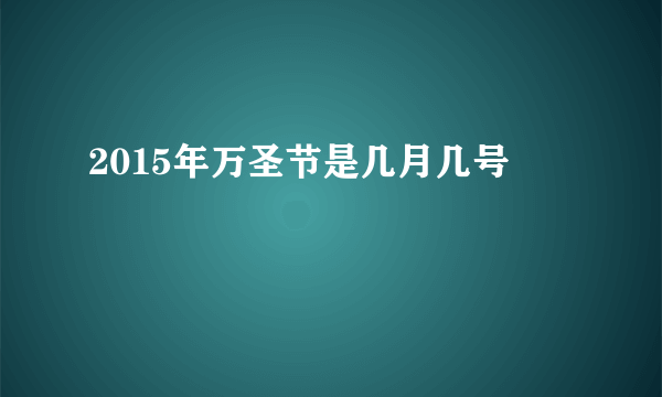 2015年万圣节是几月几号