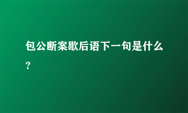 包公断案歇后语下一句是什么？