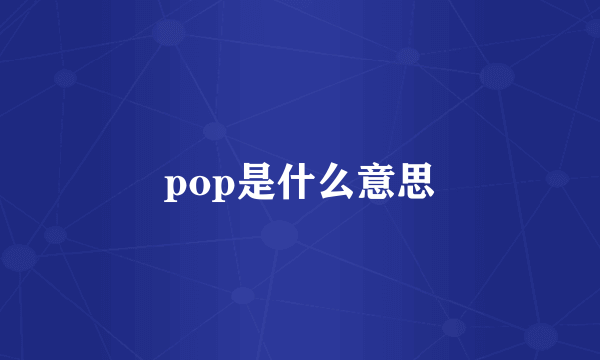 pop是什么意思