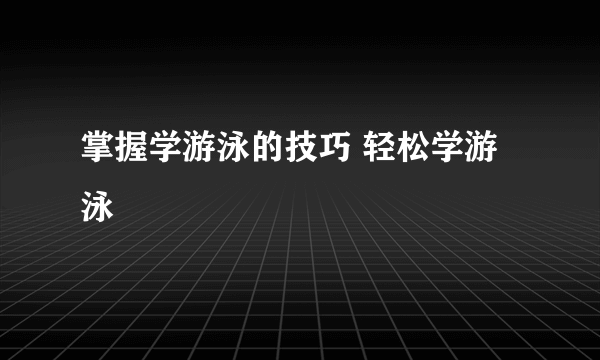 掌握学游泳的技巧 轻松学游泳