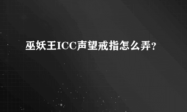 巫妖王ICC声望戒指怎么弄？