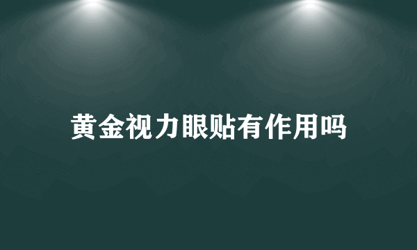 黄金视力眼贴有作用吗