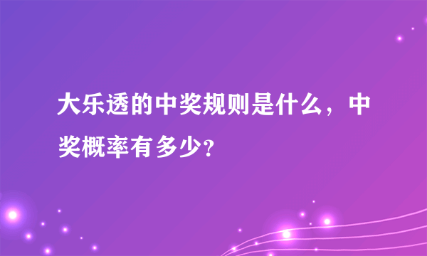 大乐透的中奖规则是什么，中奖概率有多少？