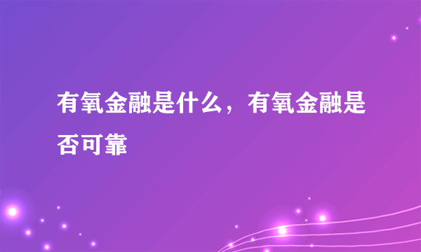 有氧金融是什么，有氧金融是否可靠