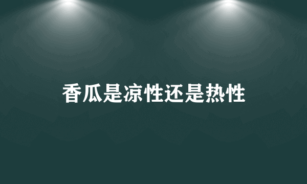 香瓜是凉性还是热性