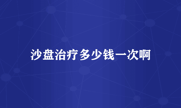 沙盘治疗多少钱一次啊