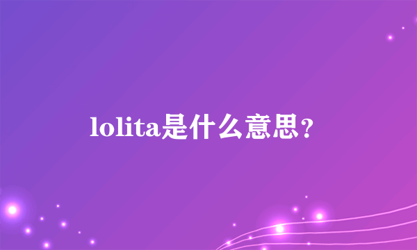 lolita是什么意思？