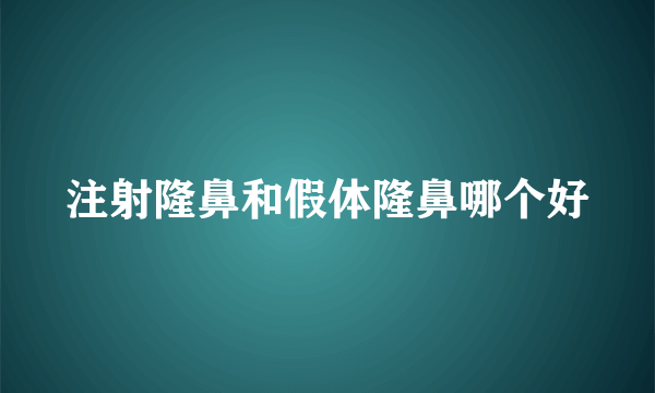 注射隆鼻和假体隆鼻哪个好