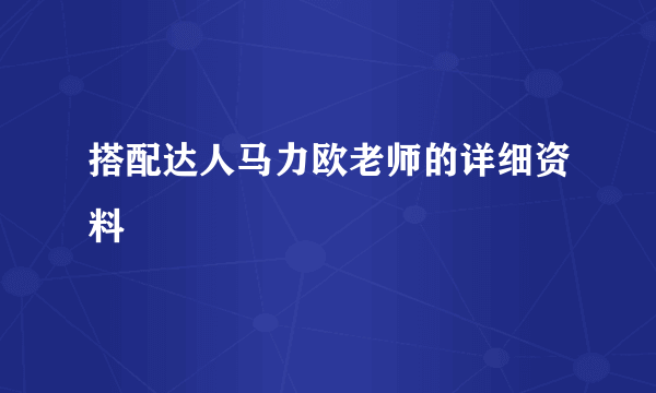 搭配达人马力欧老师的详细资料