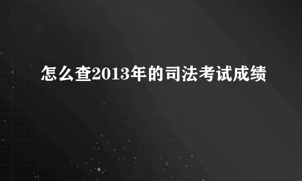 怎么查2013年的司法考试成绩