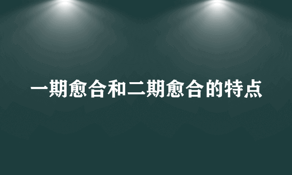 一期愈合和二期愈合的特点