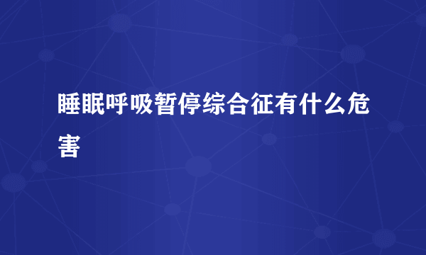 睡眠呼吸暂停综合征有什么危害