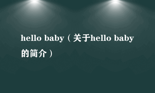 hello baby（关于hello baby的简介）